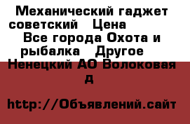 Механический гаджет советский › Цена ­ 1 000 - Все города Охота и рыбалка » Другое   . Ненецкий АО,Волоковая д.